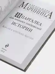 Шпаргалка для ленивых любителей истории. Короли и королевы Англии, Александра Маринина