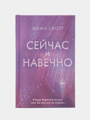 Сейчас и навечно, Эмма Скотт