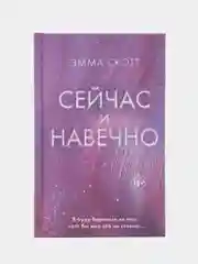 Сейчас и навечно, Эмма Скотт