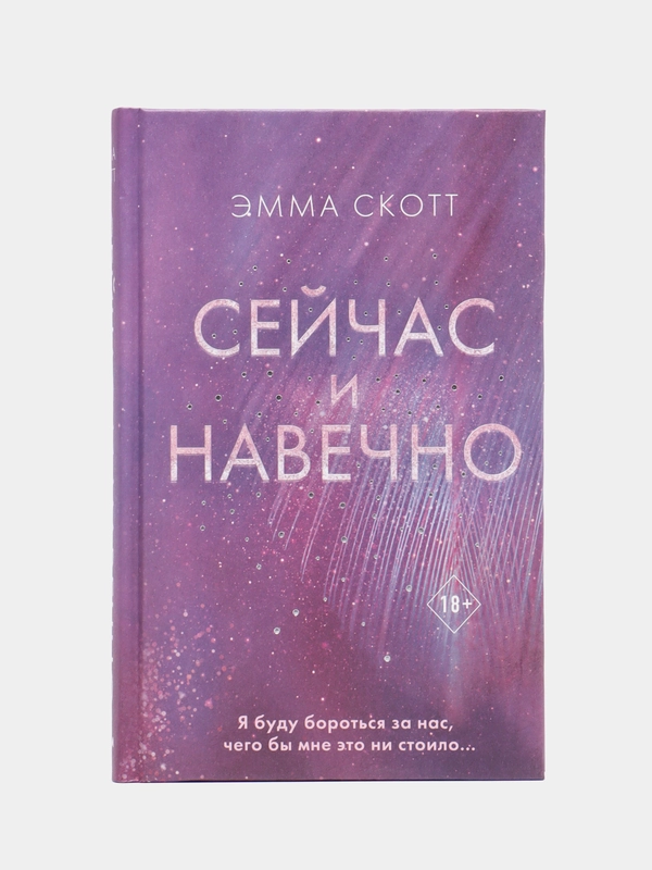 Сейчас и навечно, Эмма Скотт