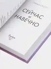Сейчас и навечно, Эмма Скотт