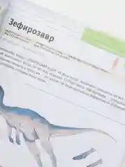 Энциклопедия "Динозавры и другие древние животные Земли"