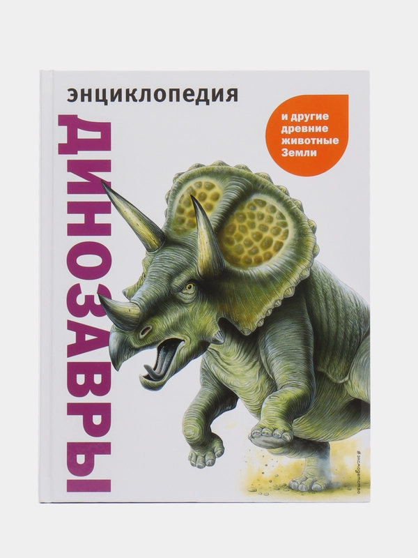 Энциклопедия "Динозавры и другие древние животные Земли"