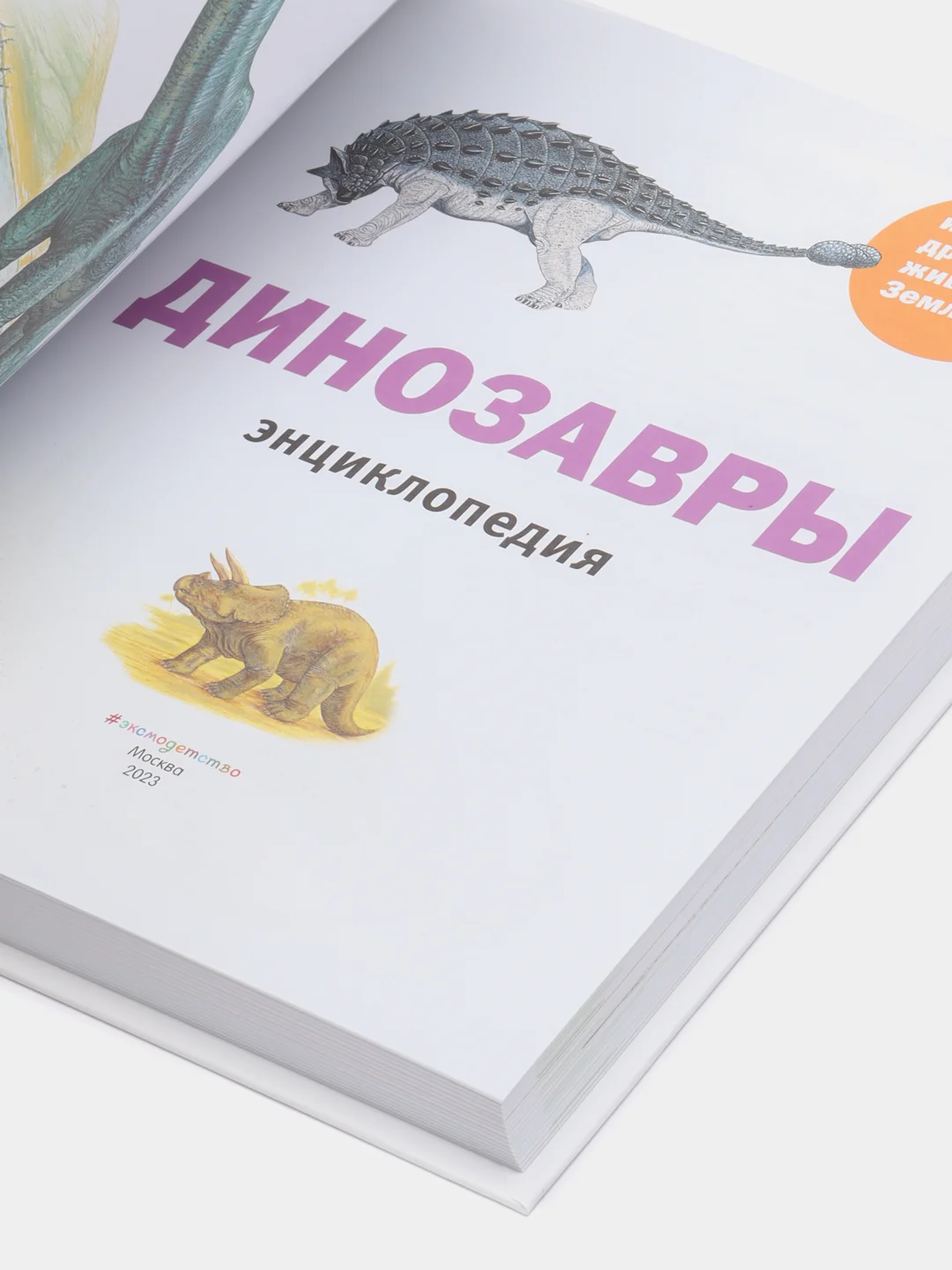 Энциклопедия "Динозавры и другие древние животные Земли"