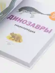 Энциклопедия "Динозавры и другие древние животные Земли"
