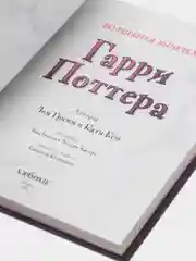 Волшебная выпечка Гарри Поттера, Катя Бём., Том Гримм