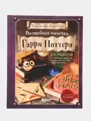 Волшебная выпечка Гарри Поттера, Катя Бём., Том Гримм