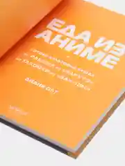 Еда из аниме. Готовь культовые блюда: от рамэна из "Наруто" до такояки из "Ван-Пис"