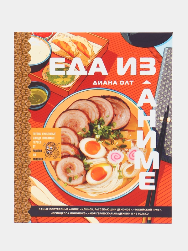Еда из аниме. Готовь культовые блюда: от рамэна из "Наруто" до такояки из "Ван-Пис"
