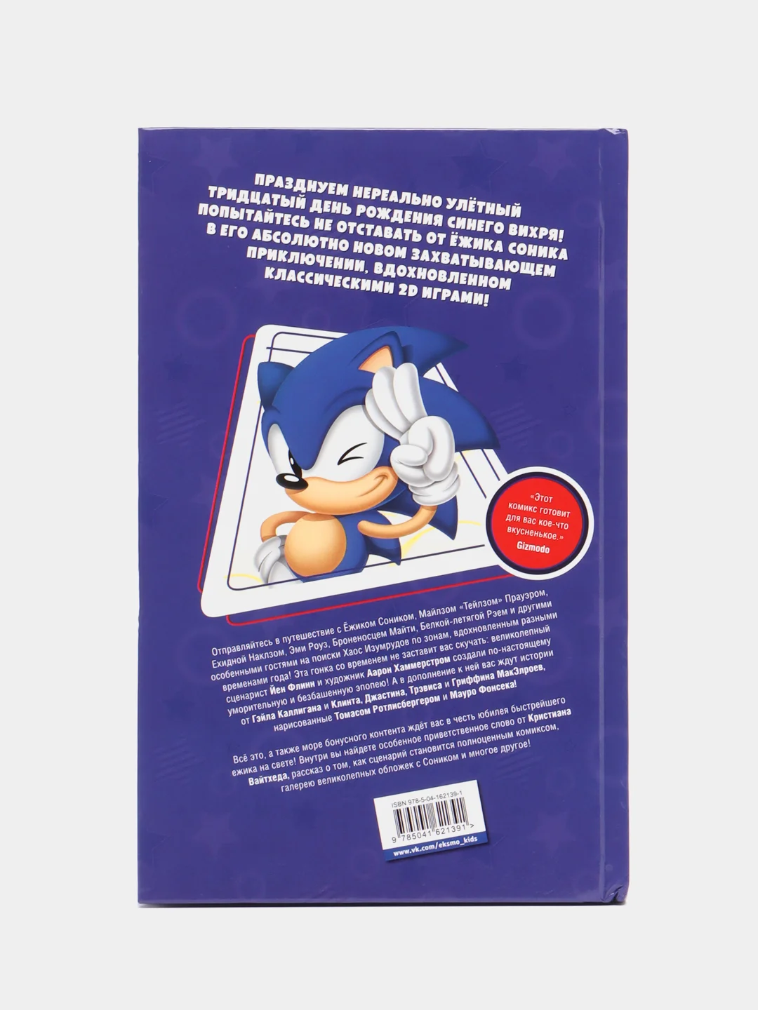 Sonic. 30-летний юбилей. Комикс (пер. от Diamond Dust), Флинн Й., Галлиган Г., МакЭлрой К.