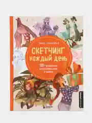 Скетчинг каждый день. 100+ упражнений для развития стиля и техники, Симон Грюневальд