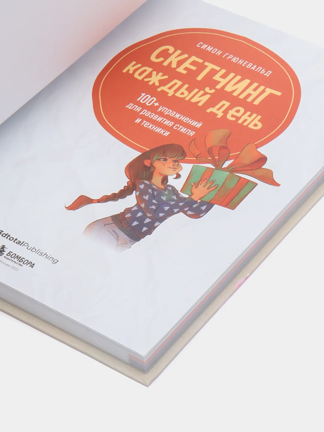 Скетчинг каждый день. 100+ упражнений для развития стиля и техники, Симон Грюневальд