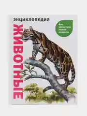 Животные. Все обитатели нашей планеты, Дэвид Элдертон