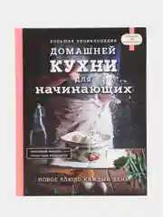 Большая энциклопедия домашней кухни для начинающих