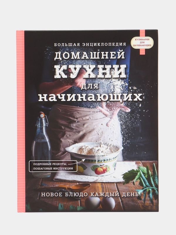 Большая энциклопедия домашней кухни для начинающих