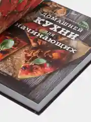 Большая энциклопедия домашней кухни для начинающих