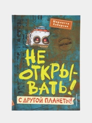 Не открывать! С другой планеты! (#6), Шарлотта Хаберзак