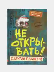 Не открывать! С другой планеты! (#6), Шарлотта Хаберзак