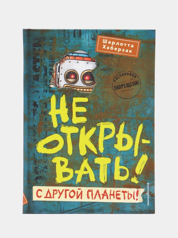 Не открывать! С другой планеты! (#6), Шарлотта Хаберзак