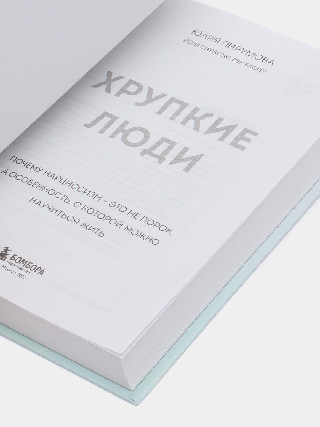 Хрупкие люди, Юлия Пирумова купить по цене 640 ₽ в интернет-магазине Магнит  Маркет