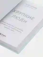 Хрупкие люди, Юлия Пирумова