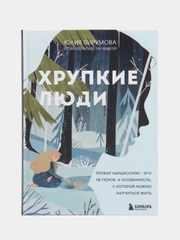 Хрупкие люди, Юлия Пирумова