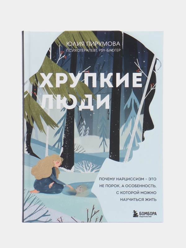 Хрупкие люди, Юлия Пирумова