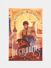 Неспящие, Барбара Морриган