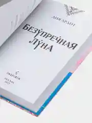 Безупречная Луна (Потомки Первых. Книга третья), Лия Арден