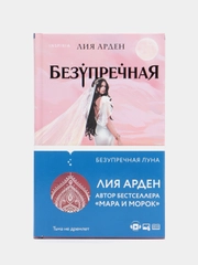 Безупречная Луна (Потомки Первых. Книга третья), Лия Арден