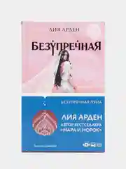 Безупречная Луна (Потомки Первых. Книга третья), Лия Арден