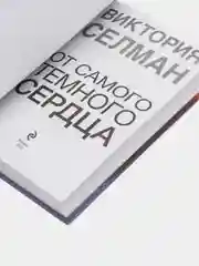 От самого темного сердца, Виктория Селман