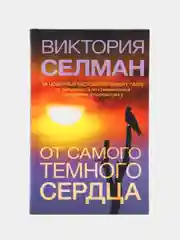 От самого темного сердца, Виктория Селман