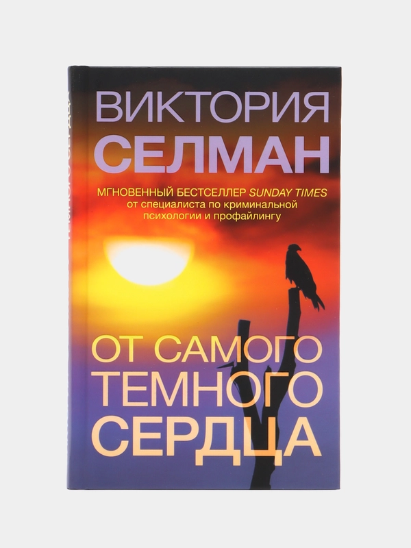 От самого темного сердца, Виктория Селман