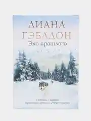 Эхо прошлого, Диана Гэблдон