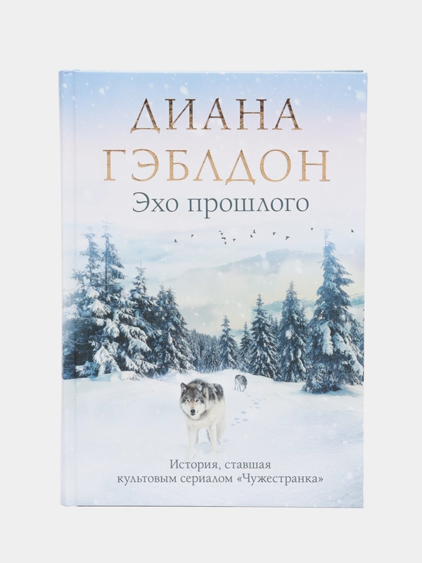 Эхо прошлого, Диана Гэблдон