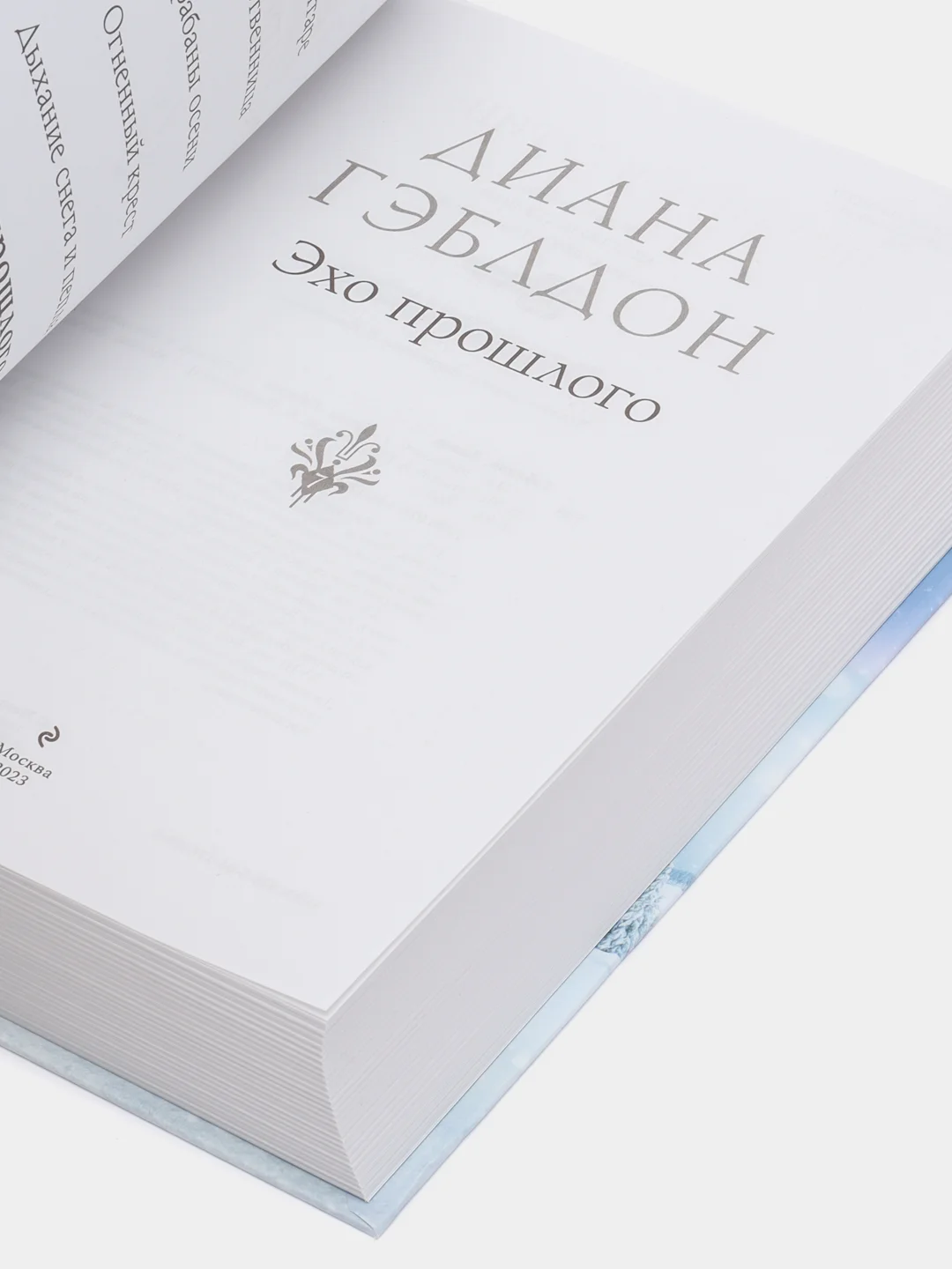 Эхо прошлого, Диана Гэблдон