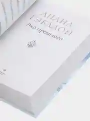 Эхо прошлого, Диана Гэблдон