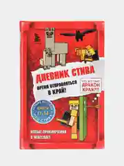 Дневник Стива. Омнибус 3. Книги 11-14. Время отправляться в Край!
