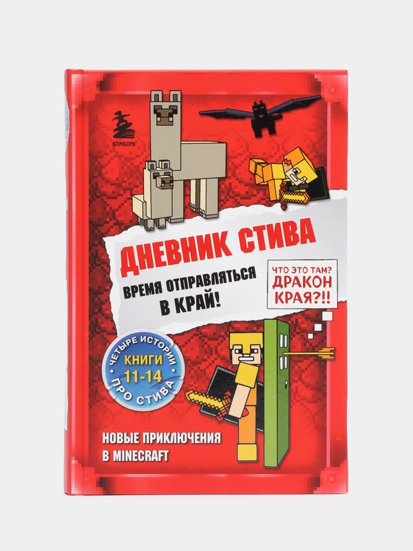 Дневник Стива. Омнибус 3. Книги 11-14. Время отправляться в Край!