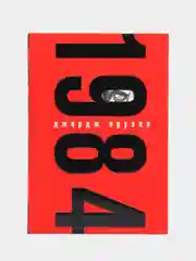 1984 (с иллюстрациями), Джордж Оруэлл