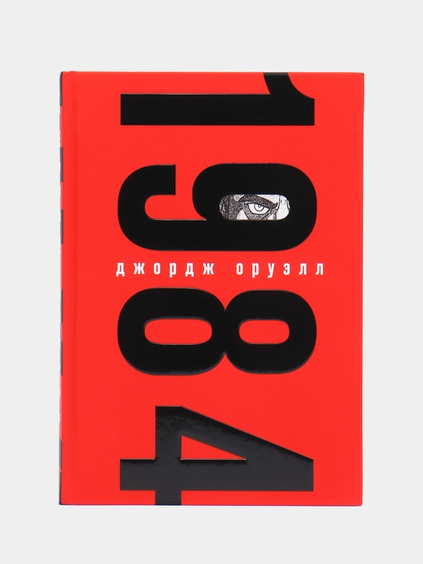 1984 (с иллюстрациями), Джордж Оруэлл