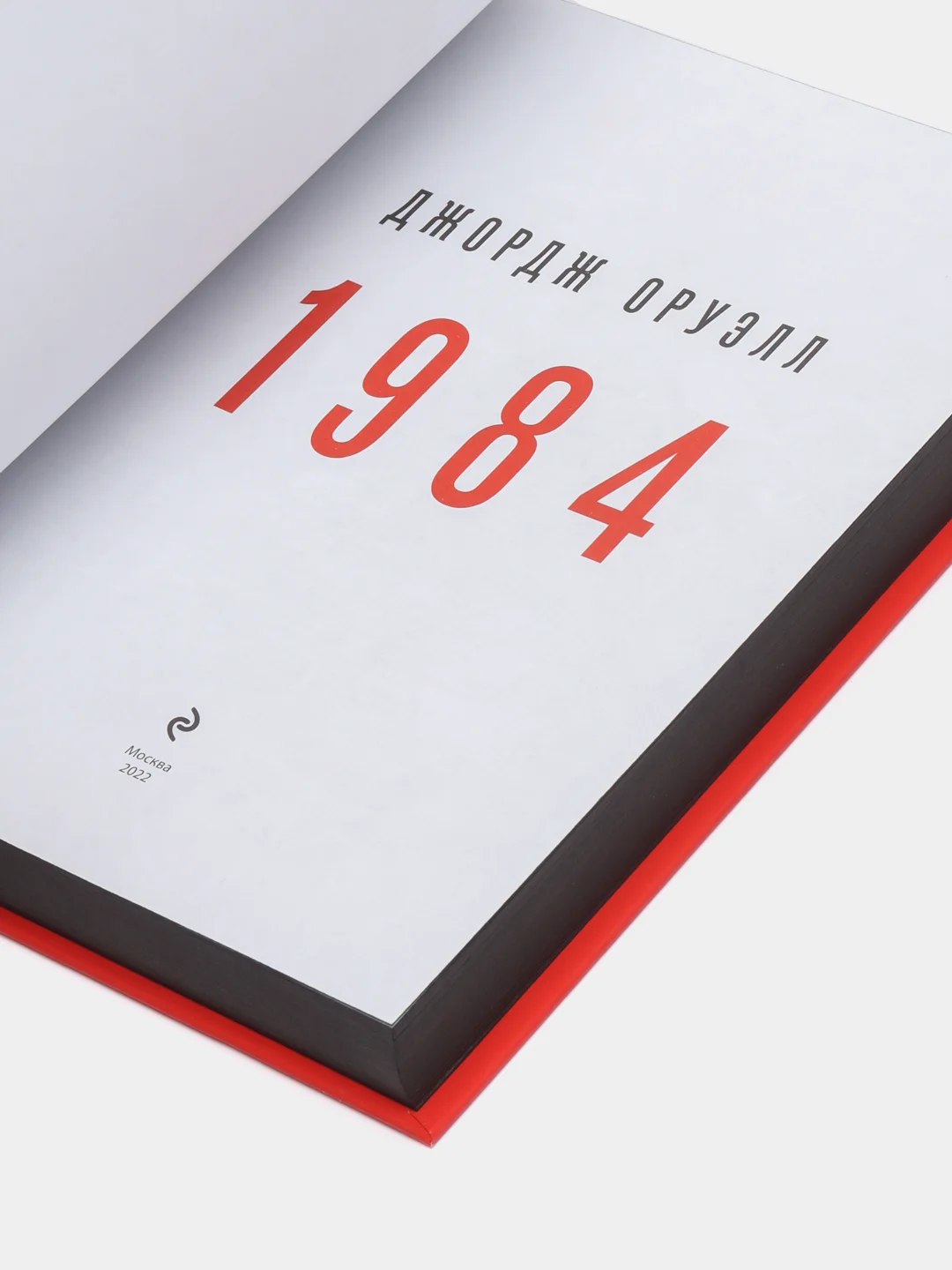 1984 (с иллюстрациями), Джордж Оруэлл
