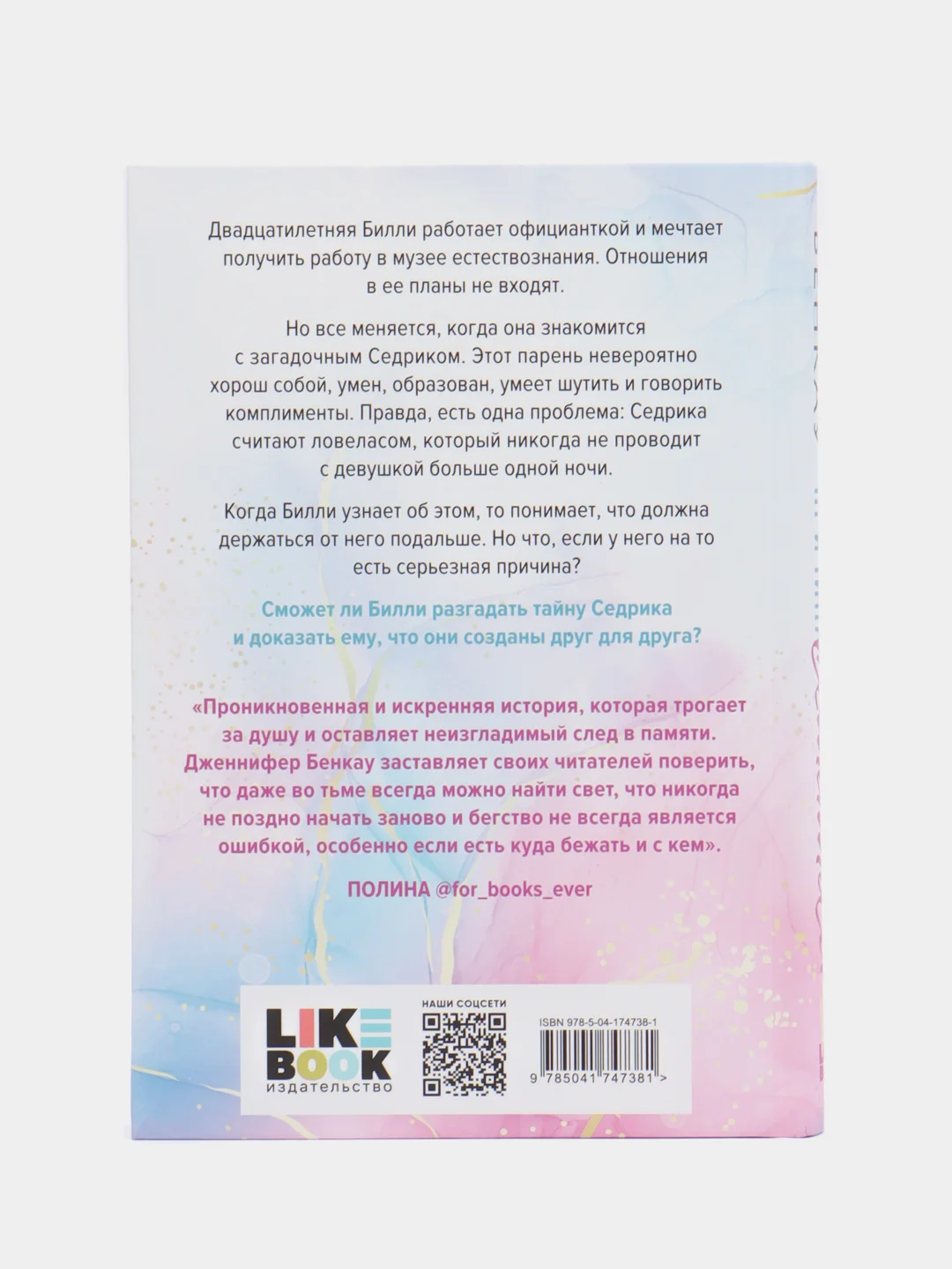 Причина остаться, Дженнифер Бенкау