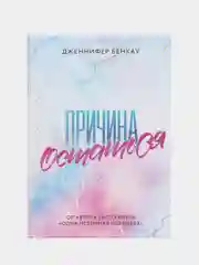 Причина остаться, Дженнифер Бенкау