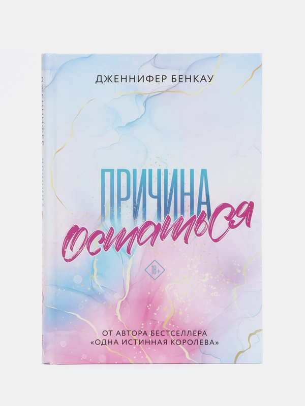 Причина остаться, Дженнифер Бенкау