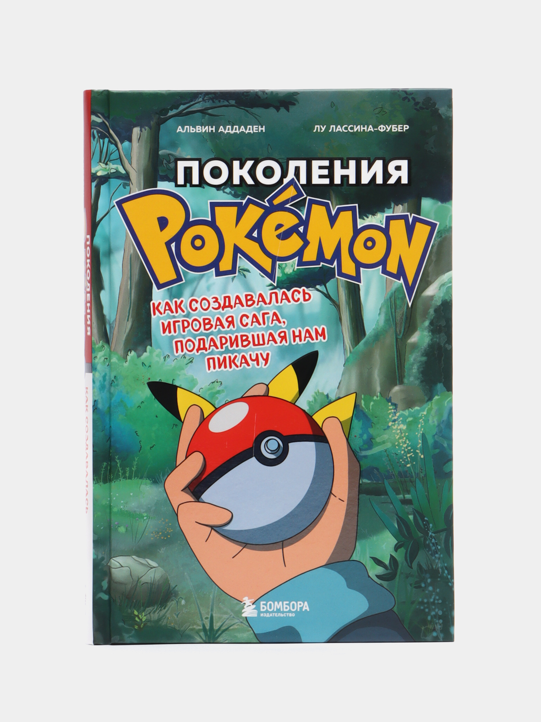 Поколения Pokemon. Как создавалась игровая сага, подарившая нам Пикачу,  Альвен Аддаден купить по цене 1077 ₽ в интернет-магазине Магнит Маркет