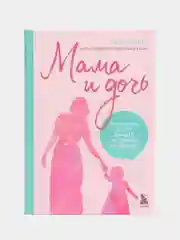 Мама и дочь. Как помочь дочери вырасти настоящей женщиной, Мэг Микер