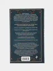 Таро для начинающих. Практический курс, Эдуард Леванов