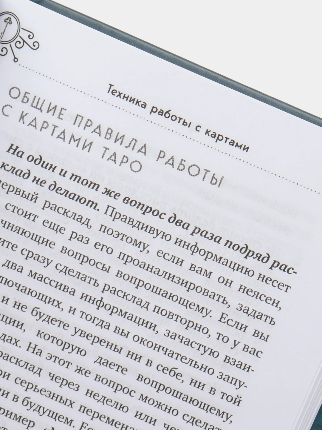 Таро для начинающих. Практический курс, Эдуард Леванов